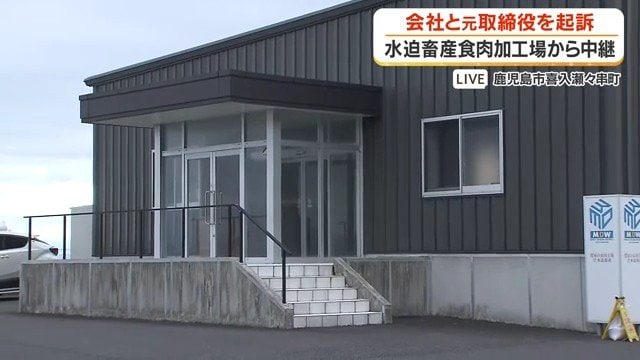 水迫畜産の食肉加工場（鹿児島市 喜入瀬々串町）