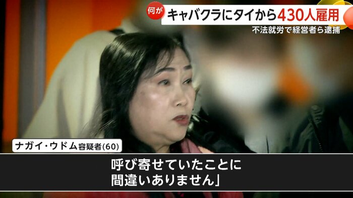 「呼び寄せていたことに間違いありません」と供述している店長のナガイ容疑者