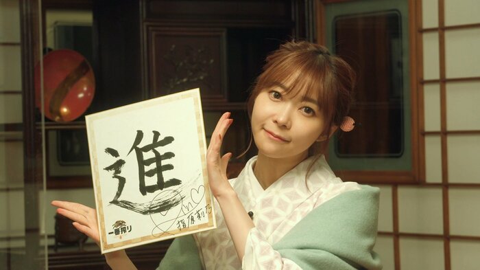 指原莉乃 今年の1文字は「進」