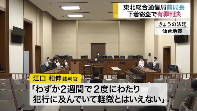 下着窃盗で有罪判決 東北総合通信局元局長 仙台地方裁判所