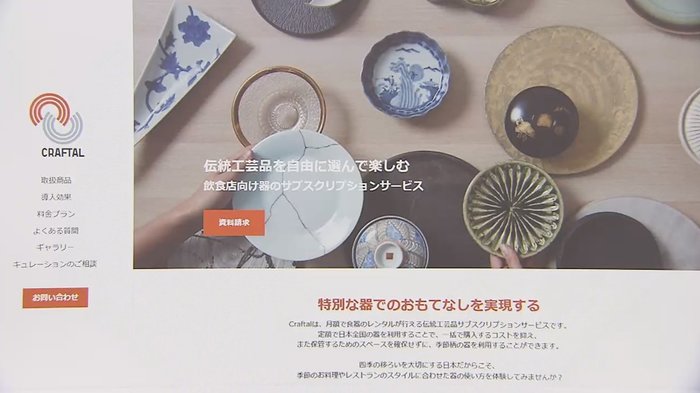 工房に眠る「有田焼」や「江戸切子」を料理人の元へ・・・伝統工芸を救う新サブスクとは?