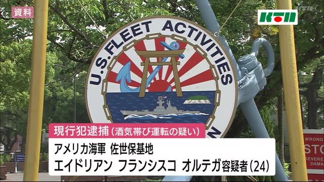 酒気帯びで米海軍佐世保基地の兵士を逮捕