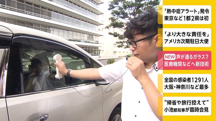 声が通るガラス? 医療機関などへ新技術