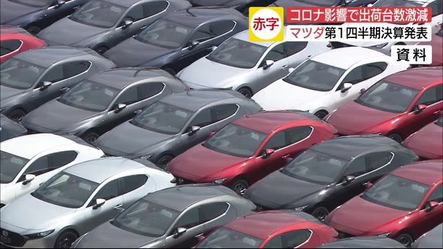マツダ「コロナが影響」900億円赤字見込み