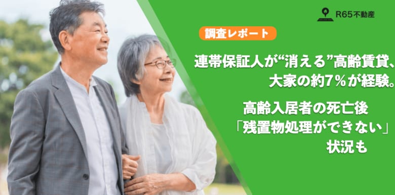 連帯保証人が“消える”高齢賃貸、大家の約7％が経験。そのうち過半数が滞納家賃・残置物処理を「別の手段」で対応【高齢入居者の残置物リスク・連帯保証人の不在に関する実態調査】