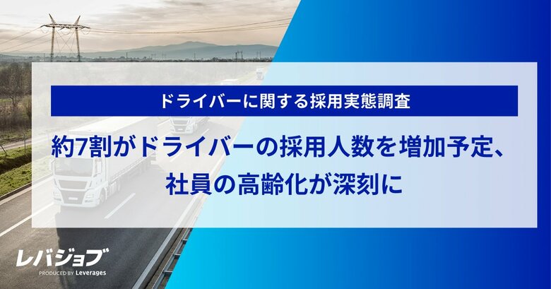 約7割がドライバーの採用人数を増加予定、社員の高齢化が深刻に