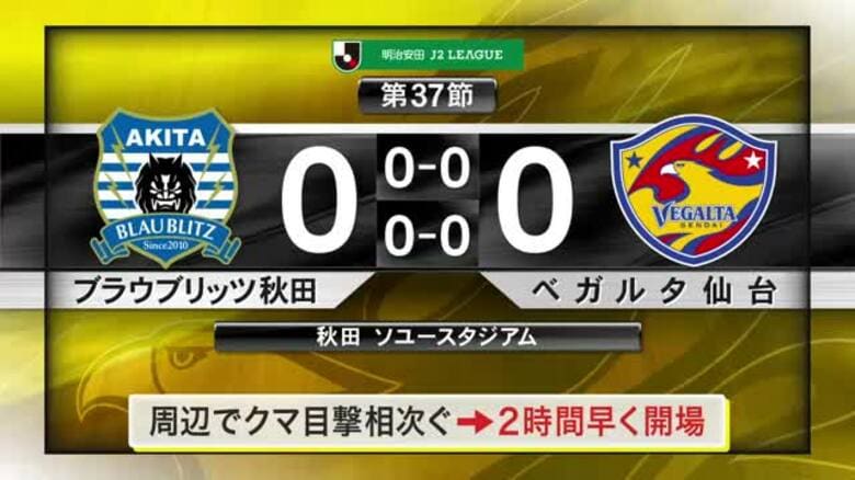 スタジアム周辺でクマ出没警戒“異例対応”の中でキックオフ　ベガルタ仙台は秋田と0対0のドロー｜FNNプライムオンライン