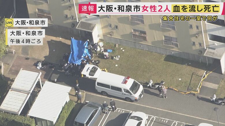 大阪・和泉市の集合住宅「女性2人が血を流して倒れているのが見つかり・その後死亡」部屋の住民は70代と40代の親子か　警察は身元特定など進めるとともに事件事故の両面で調べる｜FNNプライムオンライン