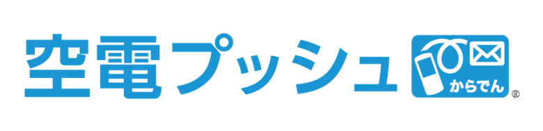 「空電プッシュ」、SMS送信サービス市場において9年連続マーケットシェア1位獲得