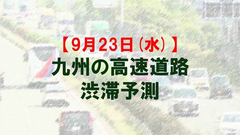 【9月23日(水)】九州道の八代IC付近で最大10キロ予想　九州内の高速道路　シルバーウィークの渋滞予測　NEXCO西日本｜FNNプライムオンライン
