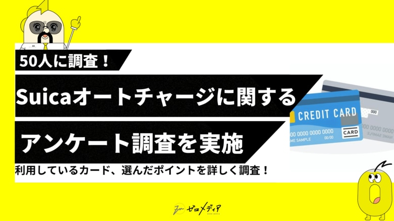 【ゼロメディア】Suicaオートチャージに関するアンケート調査結果を記事に設置