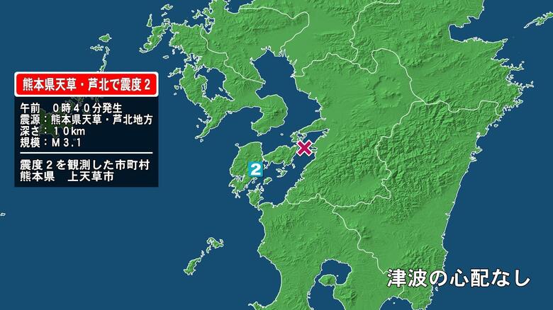 熊本県で最大震度2の地震　熊本県・上天草市｜FNNプライムオンライン