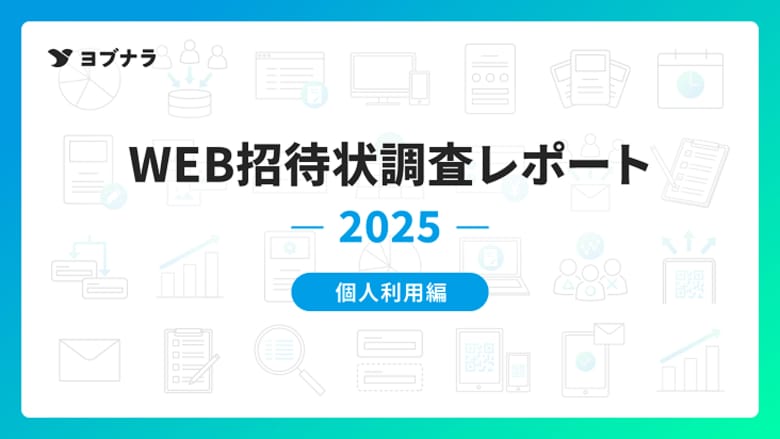 【WEB招待状 利用実態レポート -個人利用 2025年調査-】同窓会が4割超、準備は3ヶ月以上が最多！WEB招待状データから見る“計画的な再会”