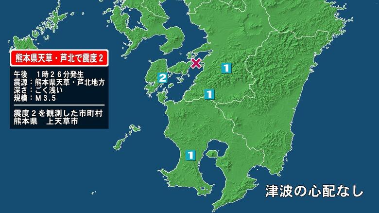 熊本県で最大震度2の地震　熊本県・上天草市｜FNNプライムオンライン