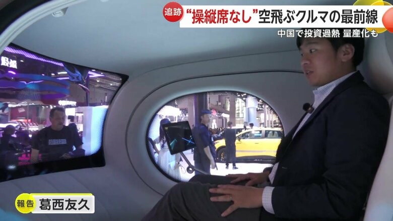 【追跡】「操縦席なし」空飛ぶクルマ最前線がコチラ！4000万円以下で来年量産開始…中国が推進する「低空経済」とは何なのか？｜FNNプライムオンライン