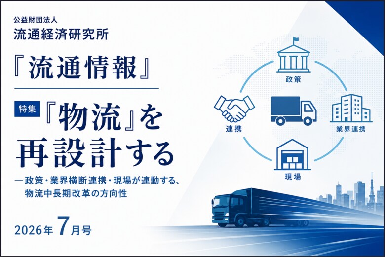 「物流」を再設計する―政策・業界横断連携・現場が連動する物流中長期改革を特集：『流通情報』2026年7月号を刊行