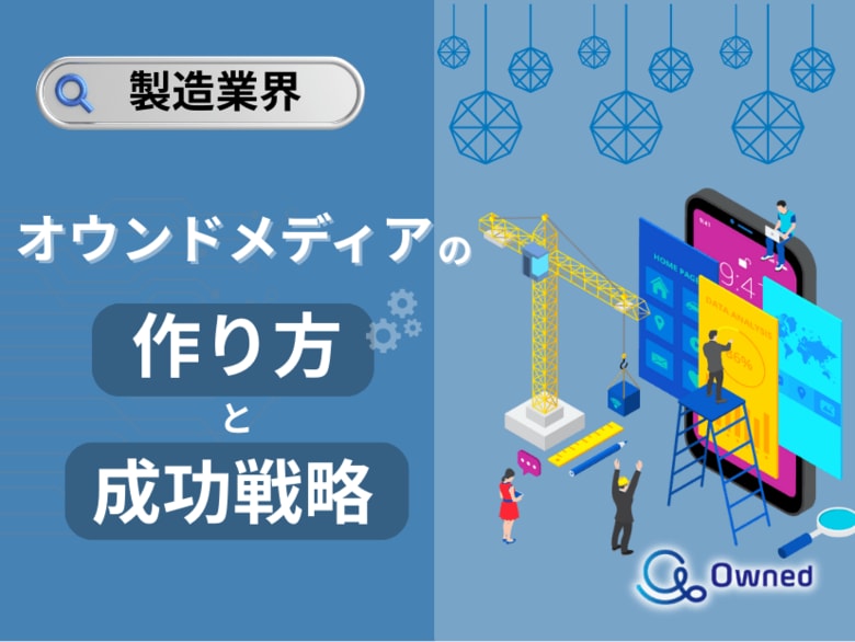 製造業界向け|オウンドメディアの作り方と成功戦略をまとめたレポート【2025年5月版】