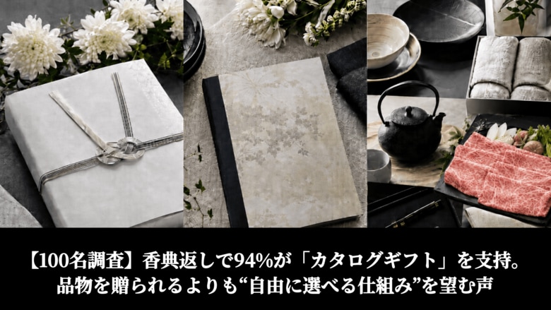 【100名調査】香典返しで94%が「カタログギフト」を支持。品物を贈られるよりも“自由に選べる仕組み”を望む声