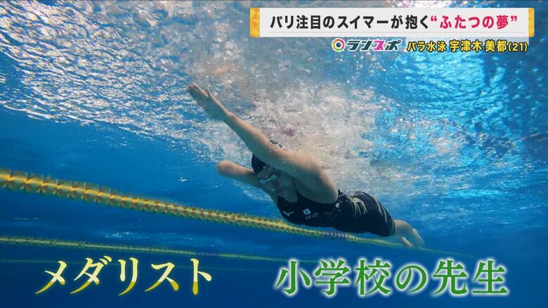 「世界記録の金メダル」「小学校の先生になる」　パリパラ五輪　ふたつの夢を追う水泳メダル候補の大学生　｜FNNプライムオンライン