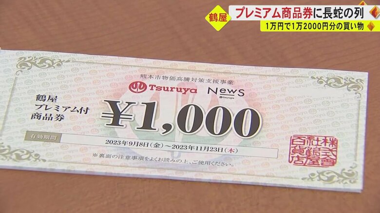 「＋αが魅力」鶴屋のプレミアム付き商品券に長蛇の列　開店前に初日分の引換券の配布終了する人気【熊本発】｜FNNプライムオンライン
