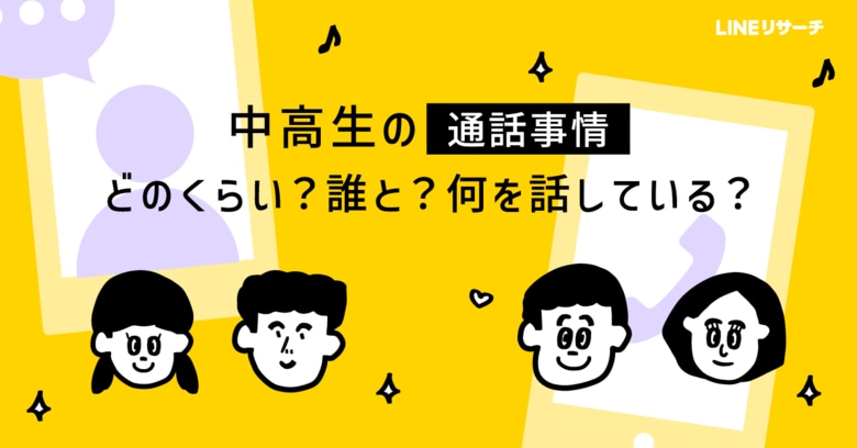 【LINEリサーチ】中高生がよく音声通話をする相手は、男子「同じ学校の友だち」、女子「母親」が1位!