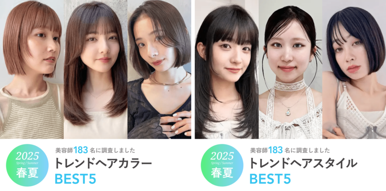 【2025年春夏】現役美容師183名に調査!「トレンドヘアカラー」「トレンドヘアスタイル」