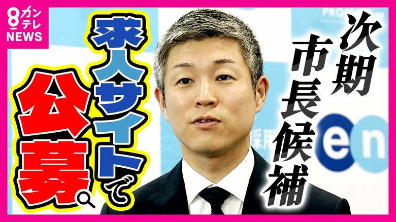 『市長候補』を求人サイトで公募　候補者を育成する計画　「現市長のコピーでは」との指摘に「政治団体の合議で決める」と説明｜FNNプライムオンライン
