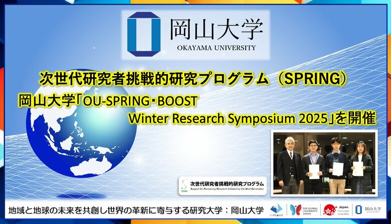 【岡山大学】岡山大学「OU-SPRING・BOOST Winter Research Symposium 2025」を開催