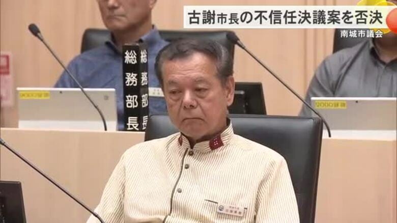 南城市議会が古謝景春市長の不信任決議案を否決　セクハラ問題を巡る不信任決議案は3度目｜FNNプライムオンライン