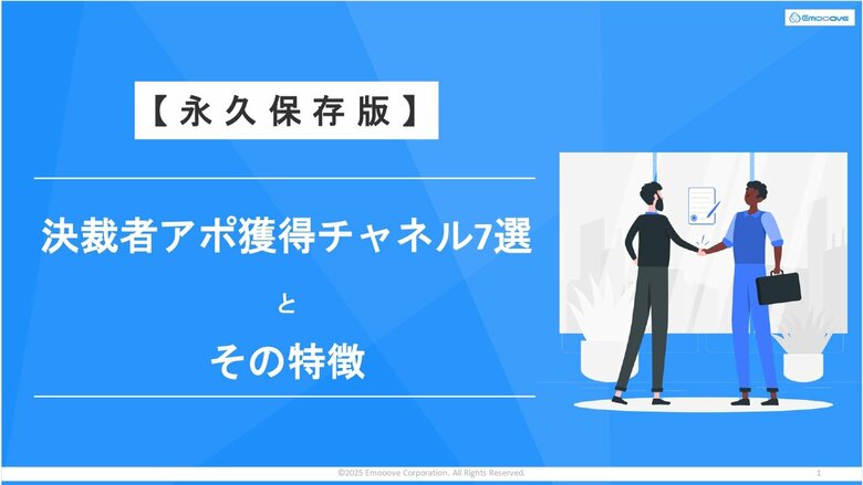 【大手決裁者とのアポ数を最大化】Emoooveが「決裁者アポ獲得チャネル7選」永久保存版を無料公開