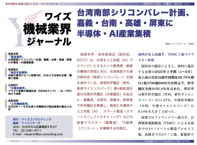 【台湾情報】台湾南部で「AIシリコンバレー」構想始動──半導体・AI産業集積が加速＜ワイズ機械業界ジャーナル2025年11月第１週号発行＞