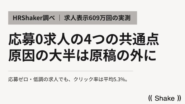 応募ゼロ求人の共通点トップ4--原因の大半は原稿の外にあった