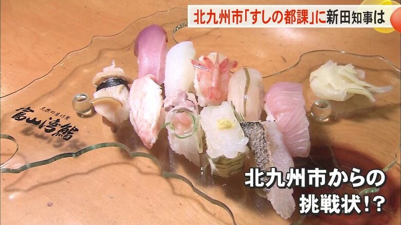 「寿司といえば、富山」にライバル現る⁉  他県で「すしの都課」誕生に新田知事が反応｜FNNプライムオンライン