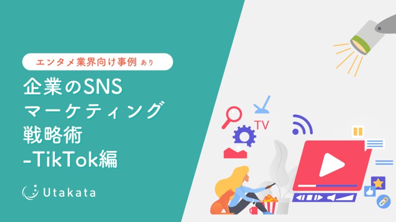 【エンタメ業界向け事例あり】 企業のSNSマーケティング戦略術-TikTok編