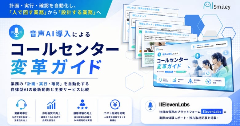 アイスマイリー、「音声AI導入によるコールセンター変革ガイド」を公開！音声認識・ボイスボット・AIエージェントの活用ステップから導入判断まで徹底解説！