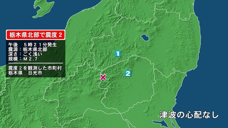 栃木県で最大震度2の地震　栃木県・日光市｜FNNプライムオンライン