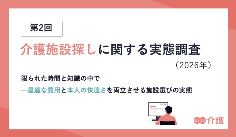 第2回　介護施設探しに関する実態調査（2026年）