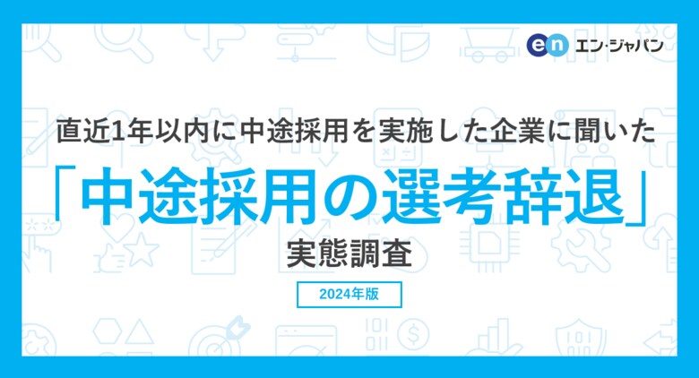 「中途採用の選考辞退」実態調査ー人事向け情報サイト『人事のミカタ』アンケートー