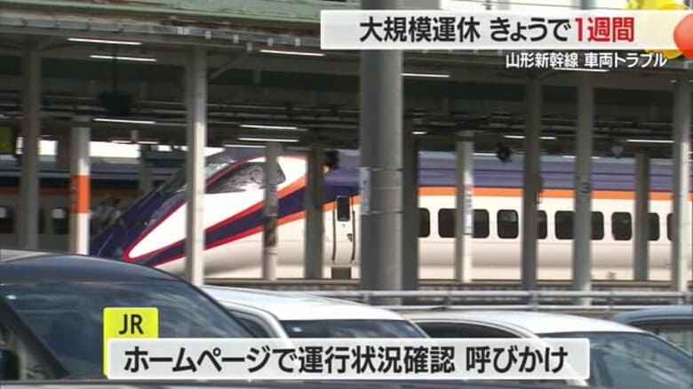 【山形新幹線】大規模運休から1週間…26日まで上下30本運休　27日以降については24日発表予定｜FNNプライムオンライン