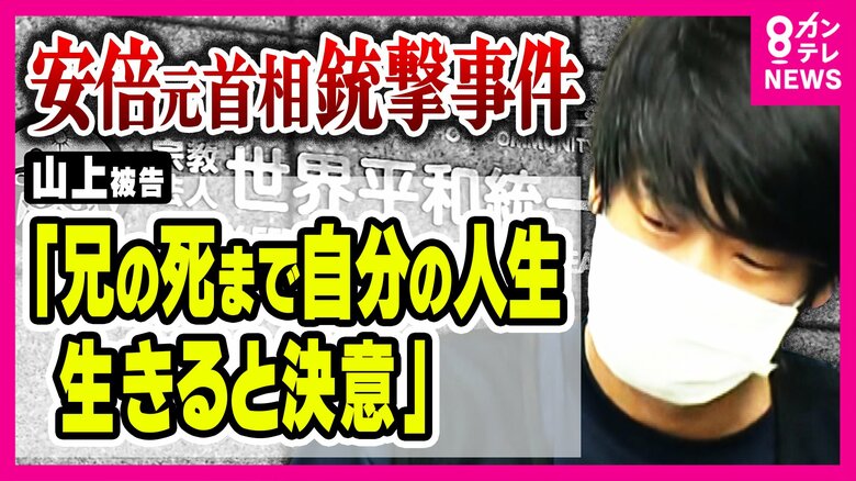 【独自】母親の旧統一教会への信仰に反対し続けた兄の自死が『凶行』のきっかけか　山上被告が弁護側関係者に語った心情が明らかに｜FNNプライムオンライン