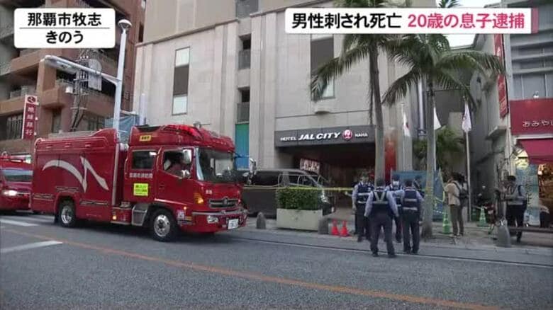 国際通りのホテルで男性刺され死亡　息子を殺人未遂容疑で逮捕｜FNNプライムオンライン