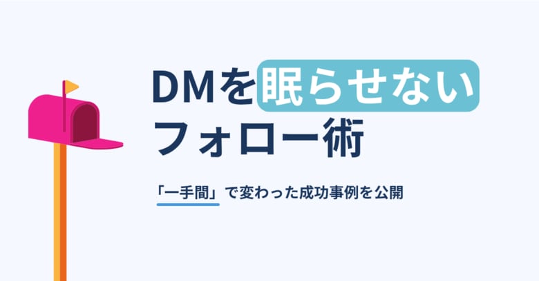 【DM施策の“次の一手”】成果を8倍に変えた！“読まれないDM”を商談につなげる実践ノウハウを公開