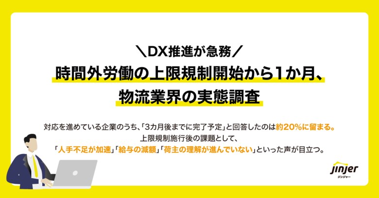 jinjer、「時間外労働の上限規制開始から1か月、物流業界の実態調査」を実施|上限規制施行後の課題として、「人手不足が加速」「給与の減額」「荷主の理解不足」という回答多数。