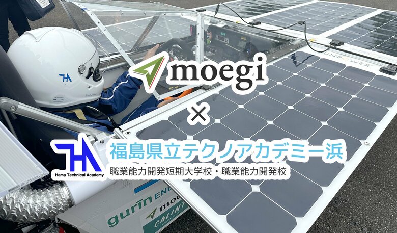 株式会社moegi、テクノアカデミー浜に位置情報サービスを技術提供～学生たちの挑戦をICTでサポート、ソーラーカーレース「WORLD GREEN CHALLENGE 2025」に活用～