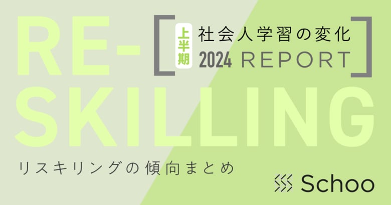 【調査リリース】「リスキリングの傾向まとめ」2024年上半期版を発表