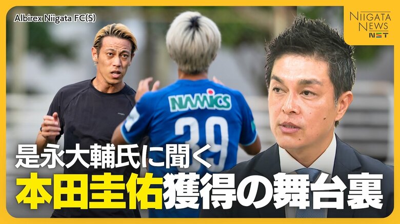 クラブ名変更と元日本代表・本田圭佑獲得の舞台裏とは…是永大輔チェアマンが語る生き残り戦略と新潟への思い｜FNNプライムオンライン