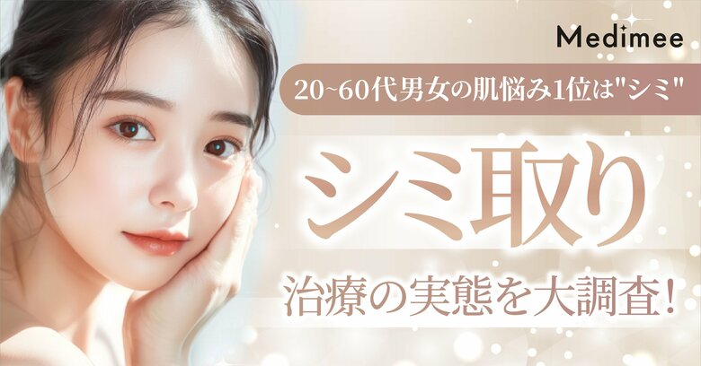【20~60代男女の肌悩み1位は"シミ"】シミ取りへの意識と治療の実態を大調査!