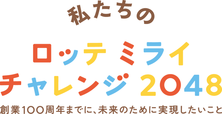 ロッテ、「サステナビリティレポート2025」 公開