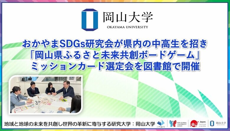 【岡山大学】おかやまSDGs研究会が県内の中高生を招き「岡山県ふるさと未来共創ボードゲーム」ミッションカード選定会を図書館で開催