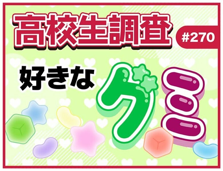 3月9日は裏グミの日! 高校生が好きなグミランキング【高校生調査】